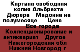 Картина свободная копия Альбрехта Дюрера  “Мадонна на полумесяце“. › Цена ­ 5 000 - Все города Коллекционирование и антиквариат » Другое   . Нижегородская обл.,Нижний Новгород г.